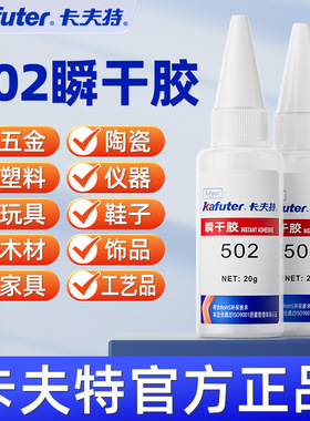 卡夫特502GP胶水正品瞬干胶粘金属铁塑料手办快干速干多功能粘得牢瞬间胶粘鞋补鞋专用焊接剂强力胶水