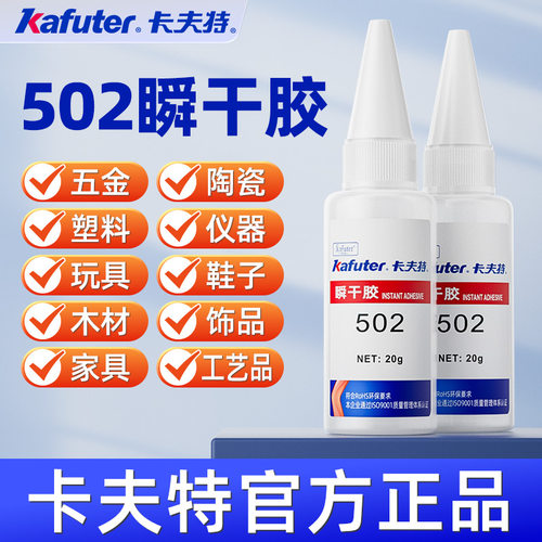 卡夫特新一代502强力胶水