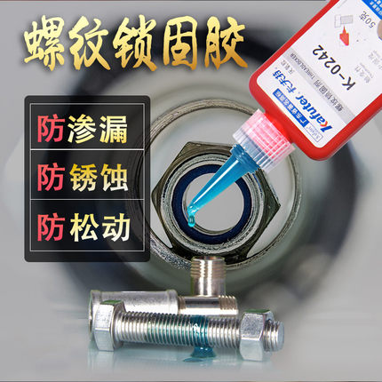 卡夫特K-0242厌氧胶螺丝胶螺纹胶648可拆卸242螺纹锁固剂金属螺丝固定紧固防松密封锁固5071强力胶水340