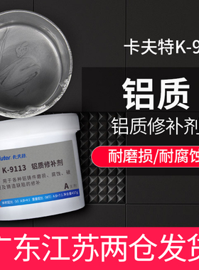 卡夫特K-9113铝质修补剂铝色金属铸铝缺陷裂缝填充补洞修复胶工业修补剂强力耐高温铸工胶粘铝合金的专用胶水