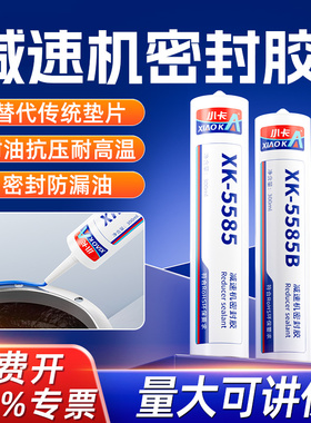 小卡XK-5585B减速机密封胶RTV硅橡胶汽车发动机机械机床法兰盘粘合平面密封防水抗震耐高温硅胶蓝色黑色300ml