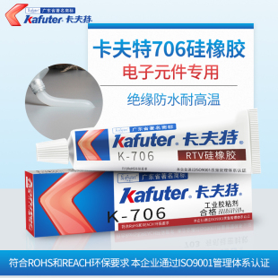 卡夫特K 件固定密封胶706硅橡胶 706硅橡胶rtv硅胶胶水半透明绝缘快干防水耐高温强力胶电子元