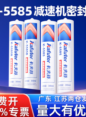 卡夫特K5585B减速机密封胶RTV硅橡胶汽车发动机机械机床法兰盘粘合平面密封防水抗震耐高温硅胶蓝色黑色300ml