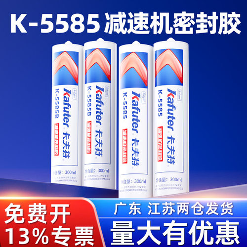 卡夫特K5585减速机密封胶