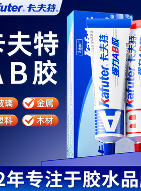 卡夫特ab胶水强力万能焊接胶电焊粘金属大理石瓷砖不锈钢铝合金玻璃塑料木材专用环氧树脂防水快干丙烯酸胶水