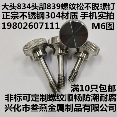 304大头松不脱螺丝滚花价廉物美