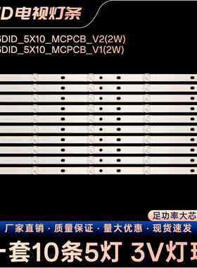 4635QJYZ ZXPJ046211电视背光LED灯条YC46DID_5X10_MCPCB_V0(2W)