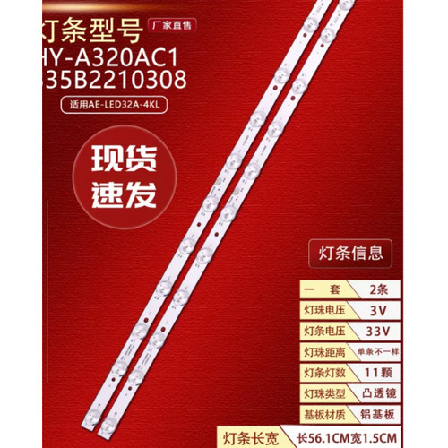 清视界AE-LED32A-4KL灯条HY-A320AC1 HY-A320AJ2 32N01/2*11背光