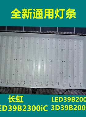 长虹LED39B2000C灯条 LED39B2300iC 3D39B2000iC液晶电视背光灯条