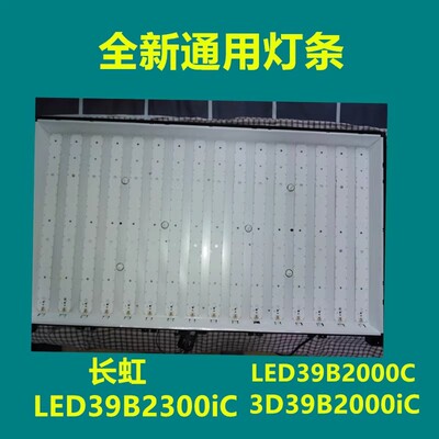 长虹LED39B2000C灯条 LED39B2300iC 3D39B2000iC液晶电视背光灯条