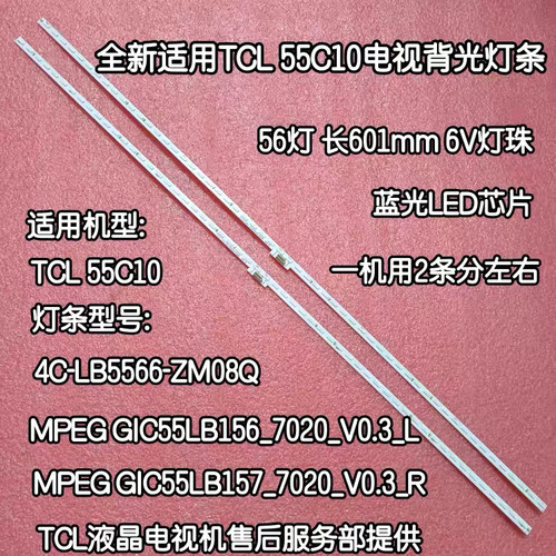适用TCL 55C10灯条GIC55LB156 7_7020_V0.3 L/R 4C-LB5566-ZM08Q
