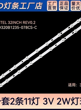 2条*32寸透镜JL.D320B1235-078CS-C LED灯条 32HA3000T 11灯575mm