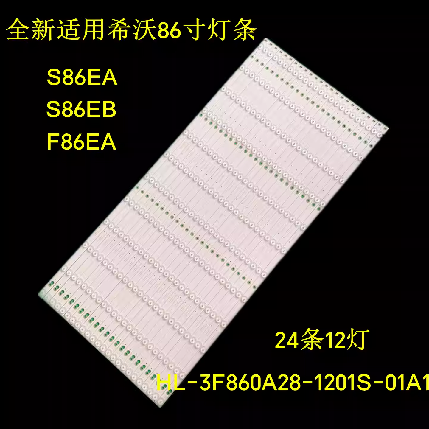 全新适用希沃86寸S86EA S86EB F86EA灯条HL-3F860A28-1201S-01A1