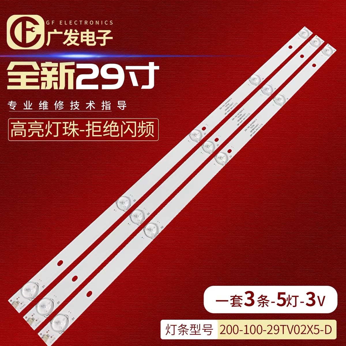 适用29寸组装机器200-100-29TV02X5-D灯条液晶电视机背光灯珠5灯