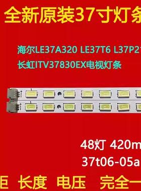 37寸42厘米37T06-05a海尔LE37A320 LE37T6长虹ITV37830EX电视灯条