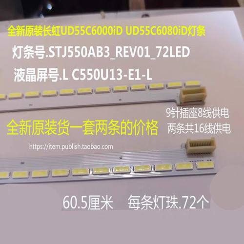 全新原装 长虹UD55C6000ID UD55C6080iD 液晶电视灯条LC550U13-E1