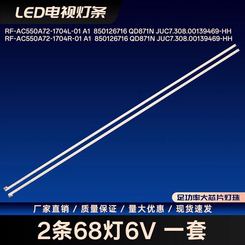 RF-AC550A72-1704L-01 A1 RF-AC550A72-1704R-01 A1灯条U55G 55G3