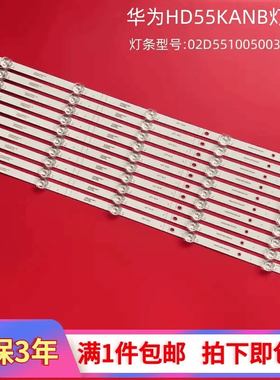 适用华为HD55DESV HD55KANC灯条02D551005003-X4液晶电视背光灯