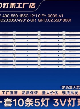 杂牌组装机F0YE FOYE-490-550-1B5C-12 FY-0009-V1背光灯条