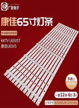 KKTV U65V5康佳U65V5T灯条DLED65KJAH 12X6 2005屏684YT灯珠