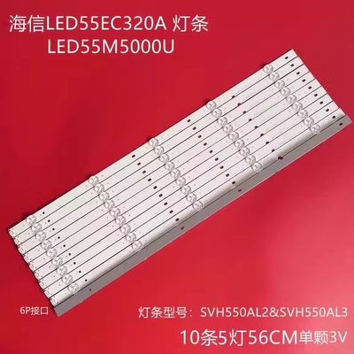 海信LED55EC320A LED55M5000U 55C270W SVH550AL2&SVH550AL3灯条