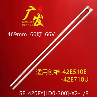 适用创维42E510E背光灯条SEL420FY[LD0-300]-X2-L/R 屏REL420FY灯