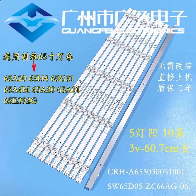 适用创维65A20 65H4 65G31 65A6M灯条CRH-A653030051001BREV1.2