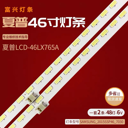 适用夏普LCD-46DS52A灯条2015SSP46-7030-48-3C LCD-46LX765A背光