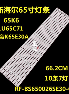 全新海尔LU65C71 PRO卡萨帝K65E30A 灯条 RF-BS650026SE30-0701