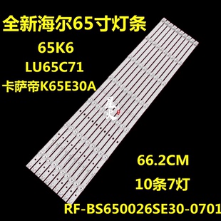 全新海尔LU65C71 PRO卡萨帝K65E30A 灯条 RF-BS650026SE30-0701