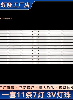 LS55AL88R81A2 LS55AL88U88 LS55AL88F51电视灯条3P55UK005-A0