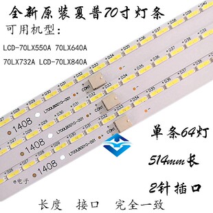 夏普70E91FM灯条灯条LCD-70LX640A 01CVB058A002 QPWBL0028GPZZ