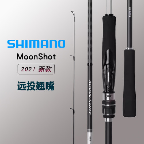 禧玛诺SHIMANO21新款MoonShot路亚竿岸抛远投竿海鲈竿翘嘴竿鱼竿