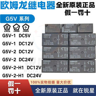 欧姆龙继电器G5V-1-5VDC G5V-1-12VDC G5V-1-5V12V24V继电器