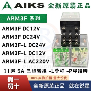 AIKS爱克斯ARM3F-L -P DC12V DC24V 11脚AC220V中间继电器