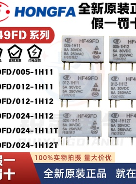 原装宏发继电器HF49FD/005 012 024-1H11 1H12 1H11T 1H12T