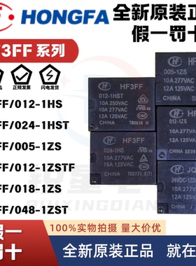 宏发继电器HF/JQC-3FF-005 012 024-1HST 1ZST 1ZS 4脚5脚
