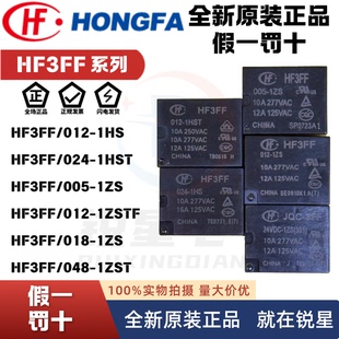 宏发继电器HF 024 1ZS 4脚5脚 012 1ZST 005 3FF JQC 1HST