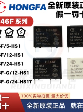 宏发功率继电器HF46F/3/5/12/24 -G /-HS1/HS1T/ZS3/HS1TGF