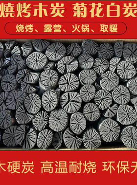 户外烧烤烤肉菊花白炭无烟高温耐烧露营围炉煮茶商用取暖多场景炭
