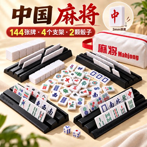 儿童益智亲子麻将拉密牌144张