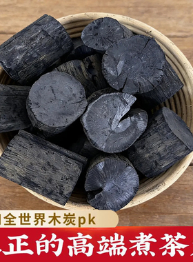 真正的高端煮茶炭原木炭无烟无味家用烧烤炭块耐烧围炉煮茶用环保