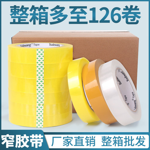 整箱透明窄胶带小号胶带快递打包