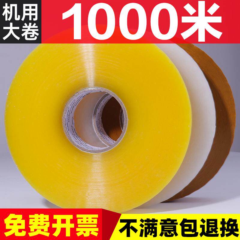 机用透明胶带快递打包封箱封口胶布黄色加厚宽胶带打包机超大胶带
