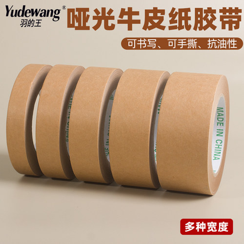 深色哑光可书写牛皮纸胶带