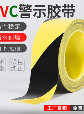 PVC警示胶带黑黄斑马线警戒地标贴地面标识划线定位地板消防胶带