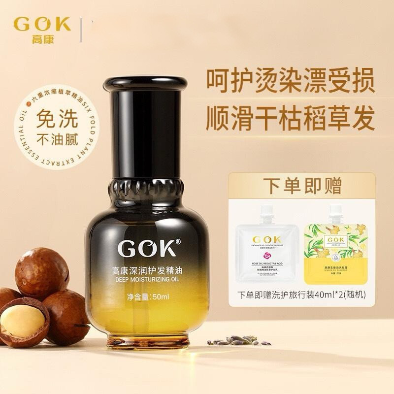 高康护发精油发油烫染修复发膜