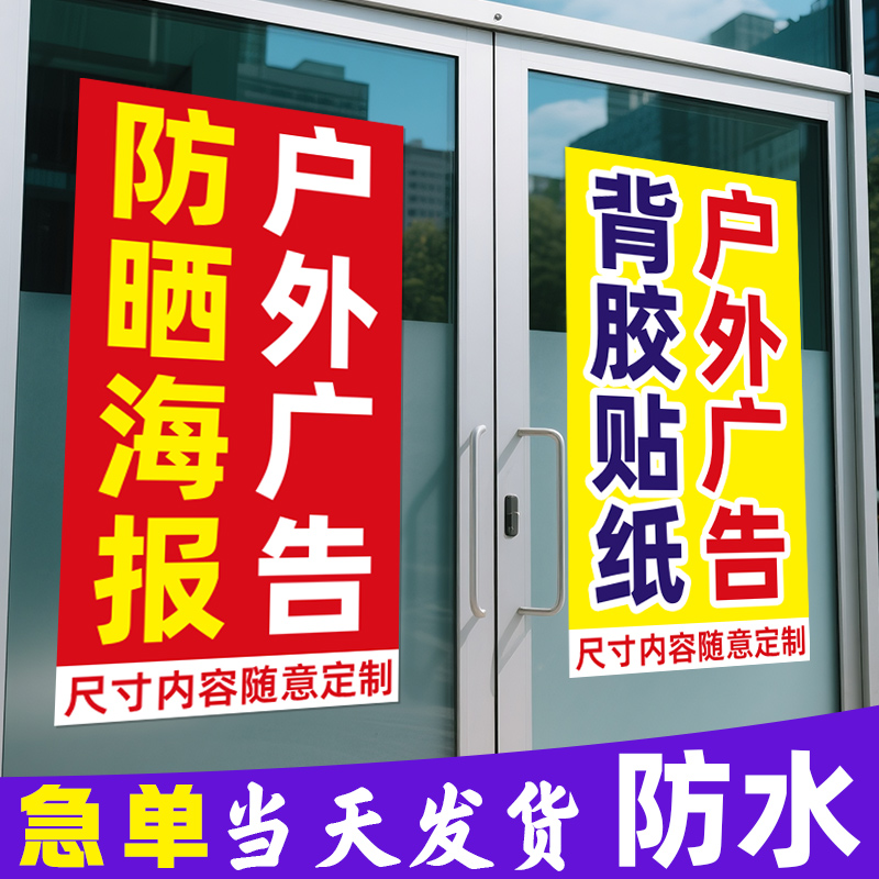 广告贴纸定制户外背胶海报防水防晒招牌不干胶自粘贴pvc车贴墙贴标签自粘贴喷绘招牌制作广告牌定做印刷