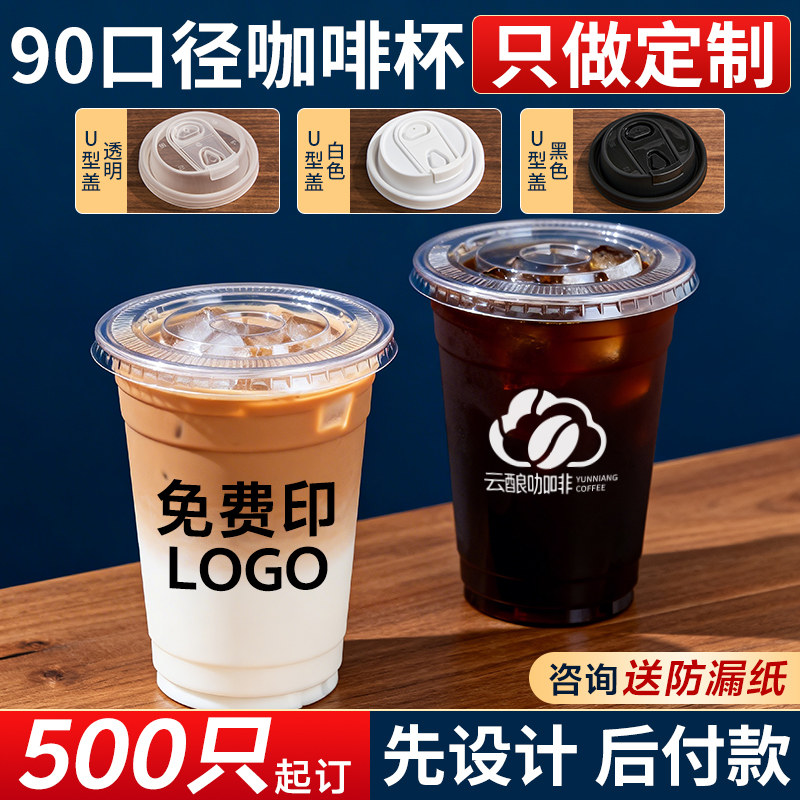 咖啡杯定制一次性杯子定制logo奶茶杯柠檬茶商用塑料冷饮杯定制