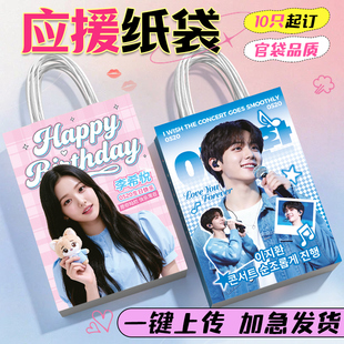 应援手提袋纸袋定制周边物料礼品袋明星演唱会粉丝礼物包装袋子